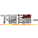 下個目標－ (attack on titan)