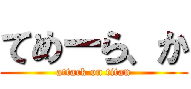 てめーら、か (attack on titan)