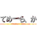 てめーら、か (attack on titan)