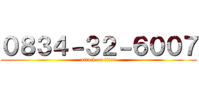 ０８３４－３２－６００７ (attack on titan)