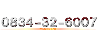 ０８３４－３２－６００７ (attack on titan)