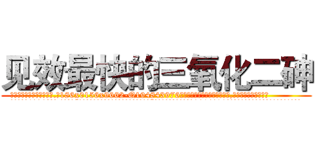 见效最快的三氧化二砷 (见效最快的三氧化二砷【电.话186x0156x9662-Q194843976林氏药业】我们做的是长期生意,靠的是老客户长期支持
参考消息网2月20日报道 韩媒称，“剩女多、离婚率高的城市，房价一定会上涨。”这是中国经济学家金岩石2016年12月参加在上海举行的房地产相关论坛时说的话。
)