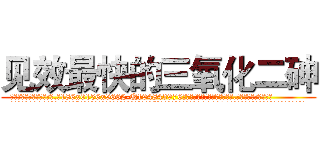 见效最快的三氧化二砷 (见效最快的三氧化二砷【电.话186x0156x9662-Q194843976林氏药业】我们做的是长期生意,靠的是老客户长期支持
参考消息网2月20日报道 韩媒称，“剩女多、离婚率高的城市，房价一定会上涨。”这是中国经济学家金岩石2016年12月参加在上海举行的房地产相关论坛时说的话。
)