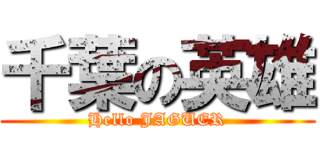 千葉の英雄 (Hello JAGUER)