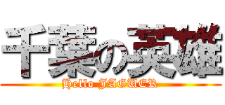 千葉の英雄 (Hello JAGUER)