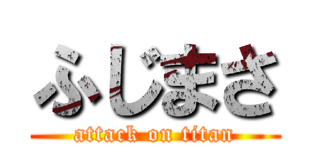 ふじまさ (attack on titan)