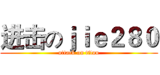 进击のｊｉｅ２８０ (attack on titan)
