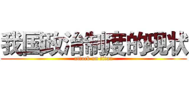 我国政治制度的现状 (attack on titan)