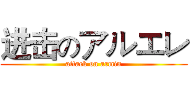 进击のアルエレ (attack on armin)