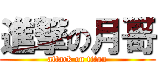 進撃の月哥 (attack on titan)