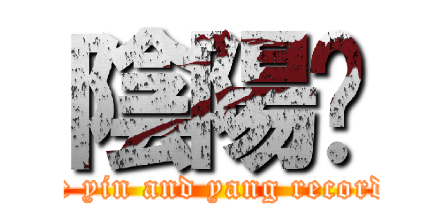 陰陽錄 (The yin and yang recorded)