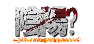 陰陽錄 (The yin and yang recorded)