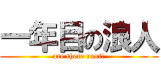 一年目の浪人 (are there next?)