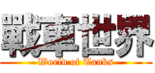 戰車世界 (World of Tanks)