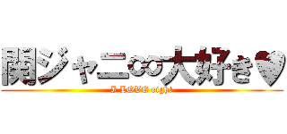 関ジャニ∞大好き♥ (I LOVE eight)