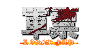 軍票 (LOSER JAP)