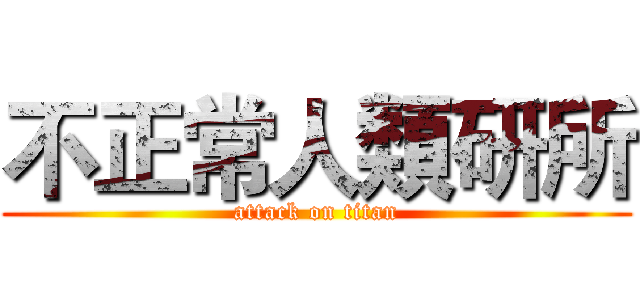 不正常人類研所 (attack on titan)