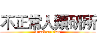 不正常人類研所 (attack on titan)