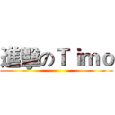 進擊のＴｉｍｏ ()