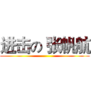 进击の 张帆航 ( )