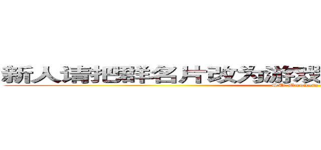 新人请把群名片改为游戏ＩＤ，多参加内战少潜水 (SD Gundam Online)