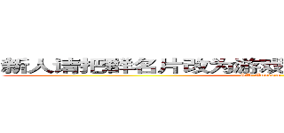 新人请把群名片改为游戏ＩＤ，多参加内战少潜水 (SD Gundam Online)