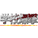 学校爆撃 (bomb a school)