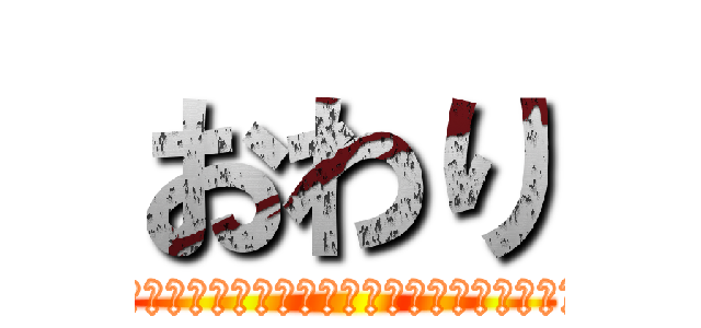 おわり (????????????????????????)