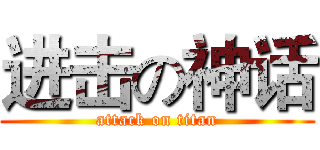 进击の神话 (attack on titan)