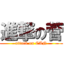 進撃の菅 (attack on CAN)