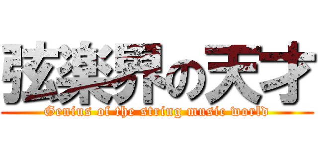 弦楽界の天才 (Genius of the string music world)