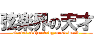 弦楽界の天才 (Genius of the string music world)