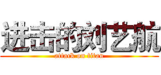 进击的刘艺航 (attack on titan)