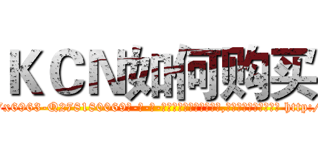 ＫＣＮ如何购买 (KCN如何购买【电-186x2687x6963-Q278180069元-吉-药-业】我们做的是长期生意,靠的是老客户长期支持 http://sngk.net/tVUPoJ
)