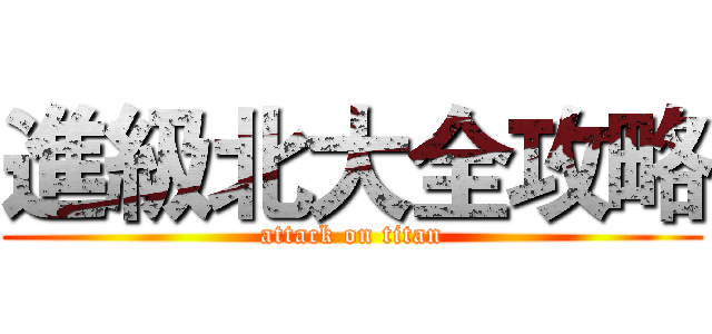 進級北大全攻略 (attack on titan)