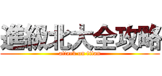 進級北大全攻略 (attack on titan)