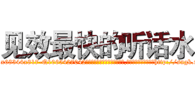 见效最快的听话水 (见效最快的听话水【电-151x68344x817-Q1065427042元吉药业】我们做的是长期生意,靠的是老客户长期支持http://sngk.net/BS5xau

参考消息网我们做的是长期生意,靠的是老客户长期支持也许我们早该意识到，就连鲍勃·霍斯金斯（金球奖戏剧类电影男主角 
)