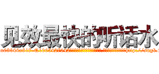 见效最快的听话水 (见效最快的听话水【电-151x68344x817-Q1065427042元吉药业】我们做的是长期生意,靠的是老客户长期支持http://sngk.net/BS5xau

参考消息网我们做的是长期生意,靠的是老客户长期支持也许我们早该意识到，就连鲍勃·霍斯金斯（金球奖戏剧类电影男主角 
)