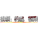 後製：豹貓．極限 (熱可可)