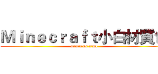 Ｍｉｎｅｃｒａｆｔ小白材質包 (attack on titan)