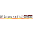 Ｍｉｎｅｃｒａｆｔ小白材質包 (attack on titan)