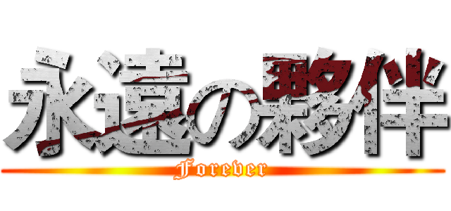 永遠の夥伴 (Forever)