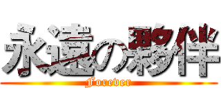 永遠の夥伴 (Forever)