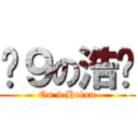 戇９の浩鏻 (On 9 Holun)