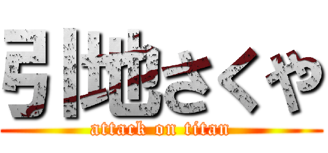 引地さくや (attack on titan)