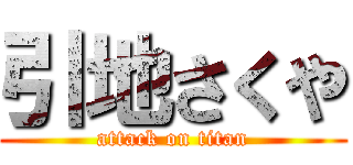 引地さくや (attack on titan)