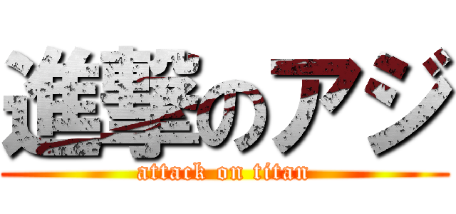進撃のアジ (attack on titan)