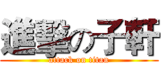 進擊の子軒 (attack on titan)