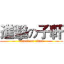 進擊の子軒 (attack on titan)