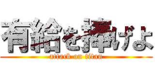 有給を捧げよ (attack on titan)